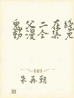 鬼父二在线观看动漫全集免费