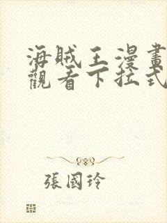 海贼王漫画免费观看下拉式六漫画