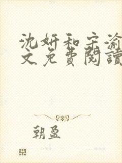 沈妍和宋渝白全文免费阅读笔趣阁