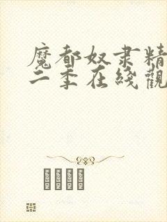 魔都奴隶精兵第二季在线观看