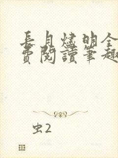 长月烬明全文免费阅读笔趣阁封面