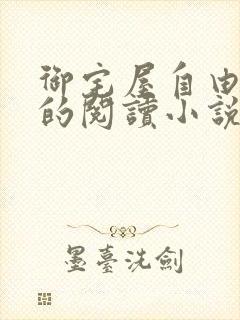 御宅屋自由自在的阅读小说阅读