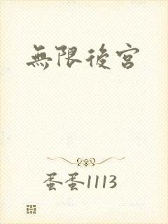 无限后宫