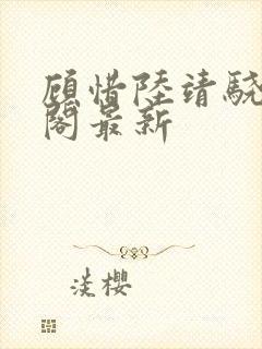 顾惜陆靖骁笔趣阁最新