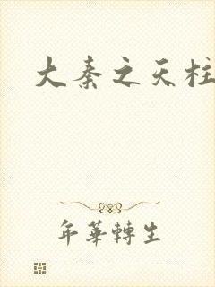 大秦之天柱崛起