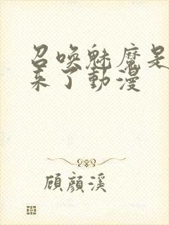 召唤魅魔是义母来了动漫