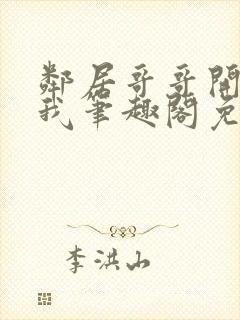 邻居哥哥开发了我笔趣阁免费阅读