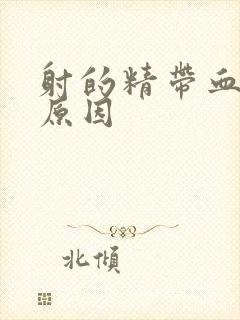 射的精带血什么原因