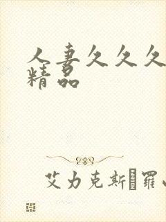 人妻久久久久久精品