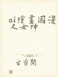 ai绘画国漫同人女神