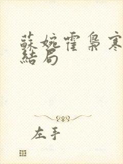 苏婉霍枭寒小说结局