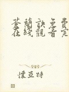 苍兰诀免费高清在线观看完整版