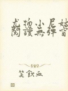 尤物小尼姑全文阅读无弹窗笔趣阁封面