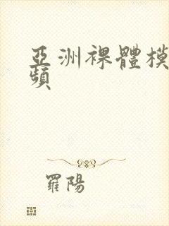 亚洲裸体模特视频