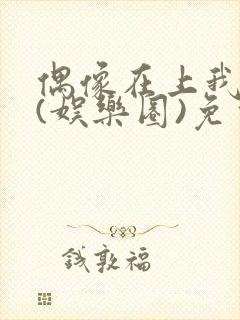 偶像在上我在下(娱乐圈)免费阅读