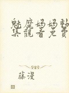 魅魔妈妈动漫全集观看免费版