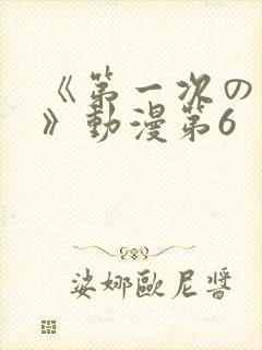 《第一次の人妻》动漫第6