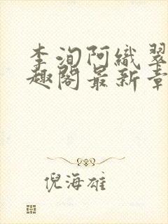 李洵阿织翠桃笔趣阁最新章节更新时