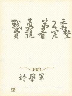 战勇 第2季免费观看完整版在线全集封面