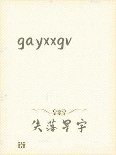 gayxxgv封面