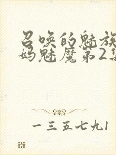 召唤的魅族是妈妈魅魔第2集