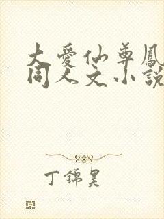 大爱仙尊凤金煌同人文小说