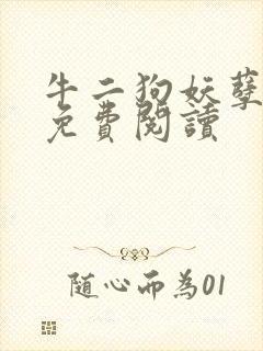 牛二狗妖孽人生免费阅读封面