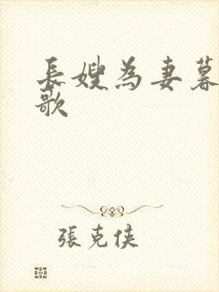 长嫂为妻暮色酒歌