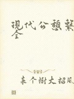 现代公憩系列大全