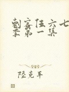 刺客伍六七第四季第一集