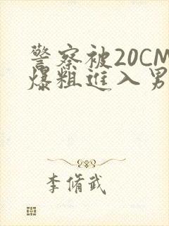 警察被20CM爆粗进入男男软件封面