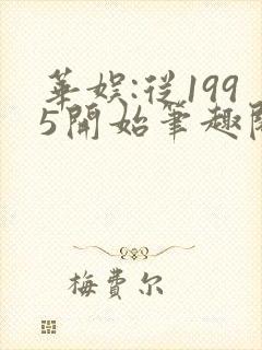 华娱:从1995开始笔趣阁