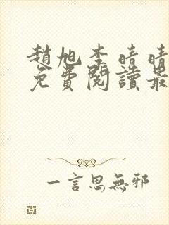 赵旭李晴晴小说免费阅读最新章节