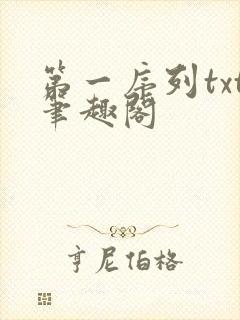 第一序列txt笔趣阁封面