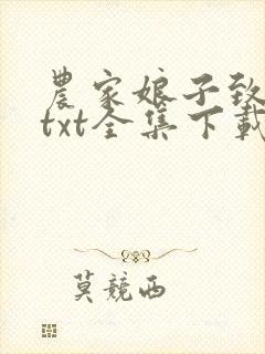 农家娘子致富记txt全集下载 完整版