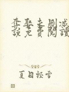 夺娶未删减版小说免费阅读