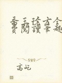 乔玉徐方全文免费阅读笔趣阁