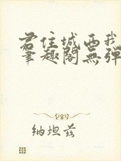 君住城西我往东笔趣阁无弹窗