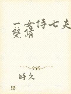 一女侍七夫巨H双修