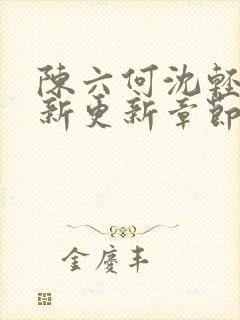 陈六何沈轻舞最新更新章节