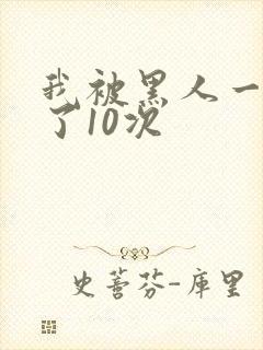 我被黑人一夜P了10次