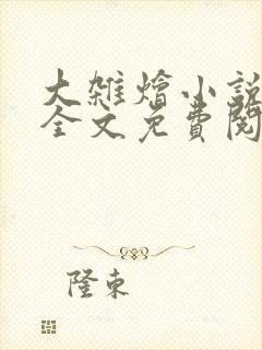 大杂烩小说在线全文免费阅读笔趣阁