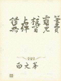 错上校霸笔趣阁无弹窗免费阅读