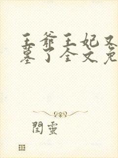 王爷王妃又去盗墓了全文免费阅读