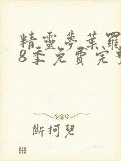 精灵梦叶罗丽第8季免费完整版