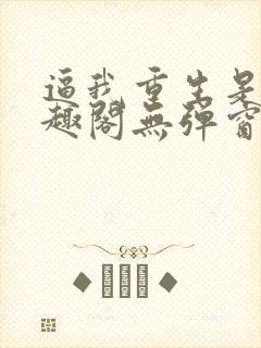 逼我重生是吧笔趣阁无弹窗