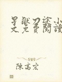 星狱刀途小说全文免费阅读无弹窗