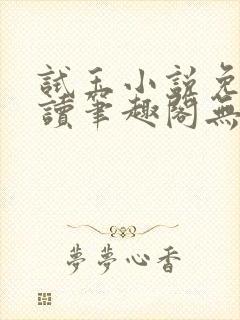 试玉小说免费阅读笔趣阁无弹窗