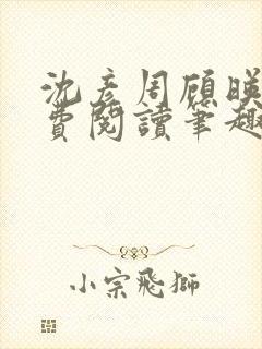 沈彦周顾映瑜免费阅读笔趣阁