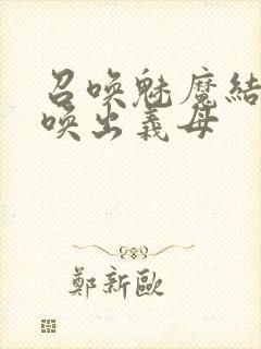 召唤魅魔结果召唤出义母